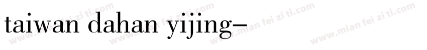 taiwan dahan yijing字体转换